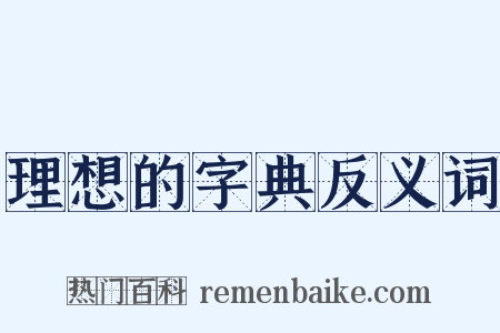 理想的字典反义词是什么意思的图片